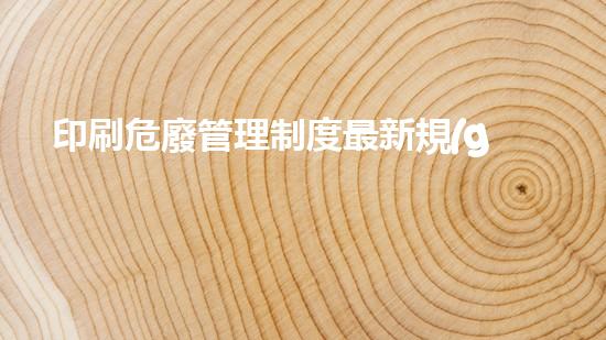 印刷危廢管理制度最新規(guī)定生態(tài)環(huán)境的未來(lái)：廢棄物處理的創(chuàng)新技術(shù)如何改變我們的生活？